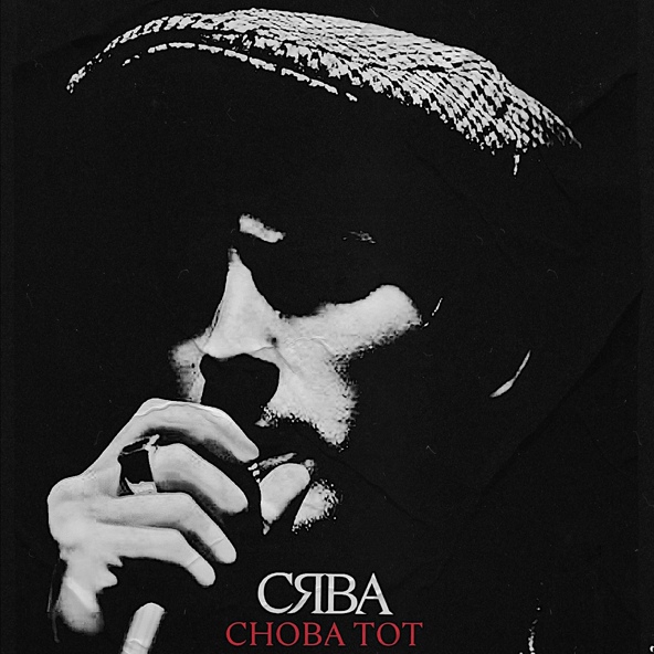 Сява — Снова тот